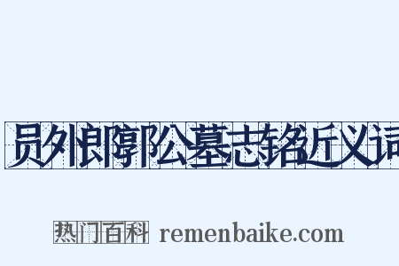 员外郎郭公墓志铭近义词是什么意思的图片